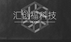 汇创福科技